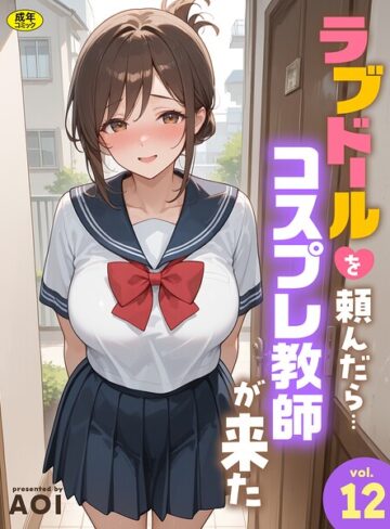 ラブドールを頼んだら…（単話）❤フルカラー【AOI】評価5.00