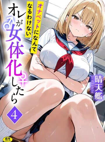 オレが女体化したら（単話）❤フルカラー【晴天艦】評価3.00