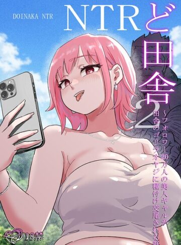 ど田舎NTR❤単行本【ココロノまま】評価