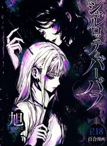 シャルロッテとバーバラ❤残虐表現【旭】評価