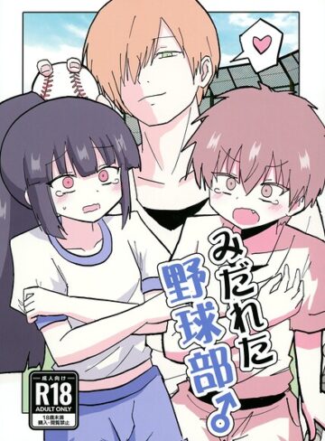 みだれた野球部♂（単話）❤ギャグ・コメディ【インド僧】評価