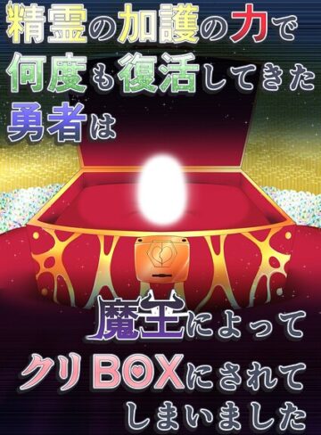 精霊の加護の力で何度も復活してきた勇者は魔王によってクリBOXにされてしまいました（単話）❤ファンタジー【aruva】評価