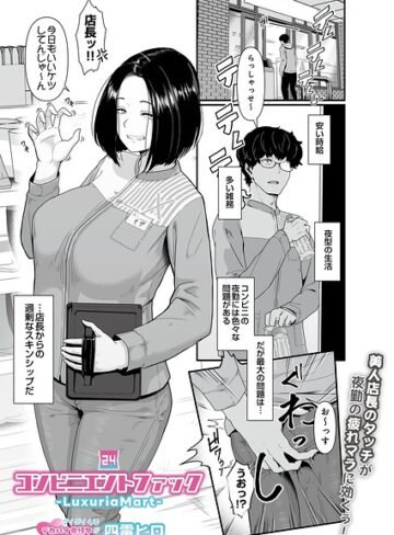コンビニエントファック（単話）❤ギャグ・コメディ【四電ヒロ】評価