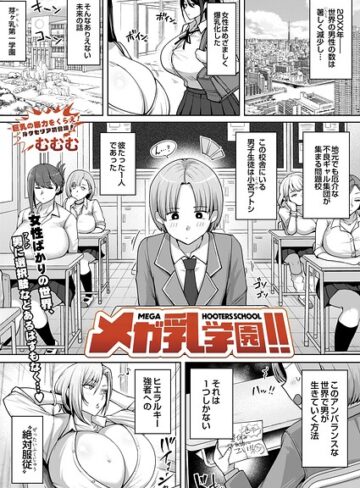 メガ乳学園！！（単話）❤辱め【むむむ】評価