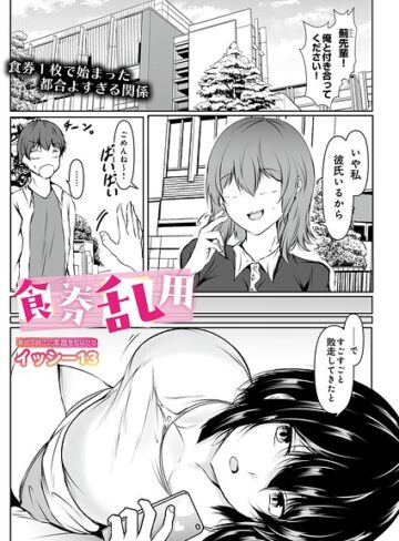 食券乱用（単話）❤単話【イッシー13】評価