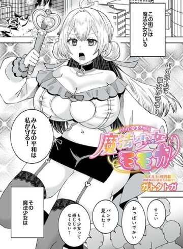 お兄ちゃん専用魔法少女モモカ（単話）❤拘束【ガトタトガ】評価