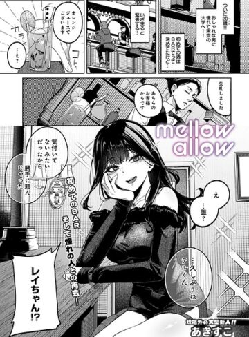 メロウアロウ（単話）❤ギャグ・コメディ【あきすこ】評価
