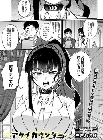 アクメカウンター（単話）❤制服【三左わさび】評価