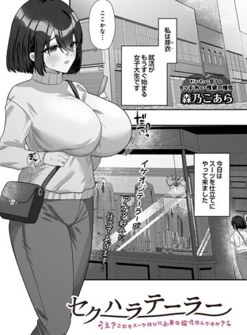 セクハラテーラー（単話）❤単話【森乃こあら】評価