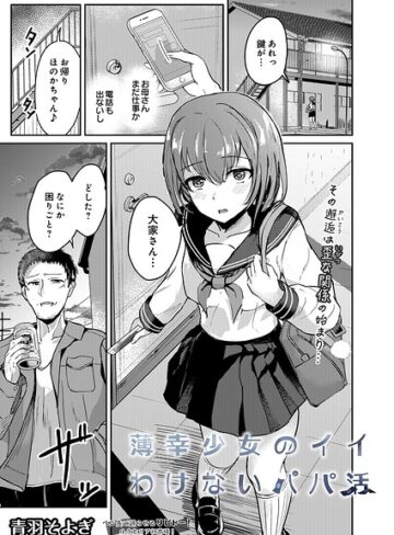 薄幸少女のイイわけないパパ活（単話）❤拘束【青羽そよぎ】評価