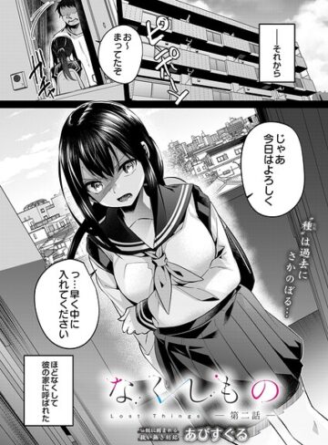なくしもの（単話）❤単話【あびすぐる】評価5.00