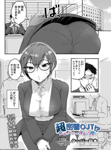 超密着OJT！？ 指導やマナーは課長の棒で（単話）❤ギャグ・コメディ【タッパー鈴木】評価