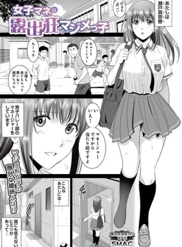 女子マネは露出狂のマジメっ子（単話）❤単話【SMAC】評価