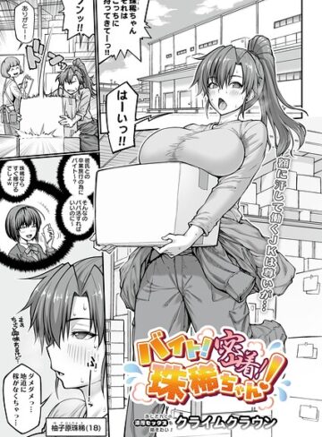 バイト！密着！珠稀ちゃん！（単話）❤単話【クライムクラウン】評価