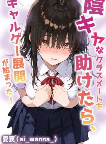陰キャなクラスメートを助けたら、ギャルゲー展開が始まった！【棒消し修正版】（単話）