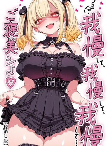 い〜っぱい我慢して、我慢して、我慢して……ご褒美シよ◇【棒消し修正版】（単話）❤単話【愛罠】評価