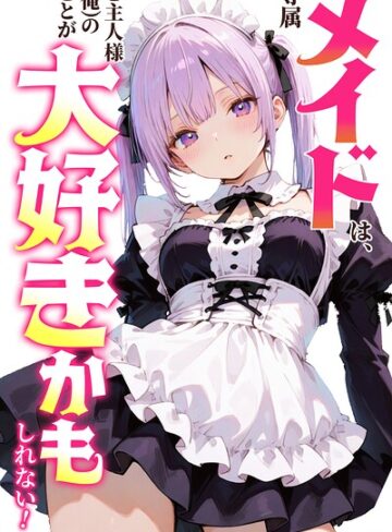 専属メイドは、ご主人様（俺）のことが大好きかもしれない！【棒消し修正版】（単話）❤単話【愛罠】評価