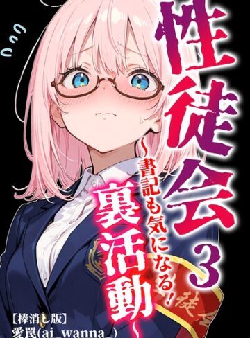 性徒会【棒消し修正版】（単話）❤単話【愛罠】評価