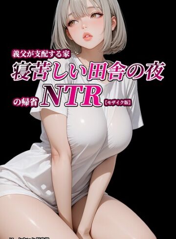義父が支配する家・寝苦しい田舎の夜の帰省NTR【モザイク版】❤単行本【ほっとないと倶楽部】評価