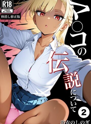 マ〇コの伝説について（単話）【棒消し修正版】（単話）❤単話【浴衣のしのぎ】評価
