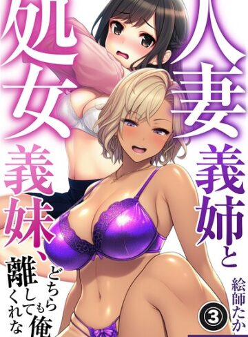 人妻義姉と処女義妹、どちらも俺を離してくれない。（単話）【モザイク版】（単話）❤単話【絵師たか】評価