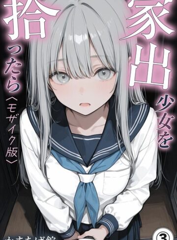 家出少女を拾ったら（単話）【モザイク版】（単話）❤単話【かまあげ館】評価