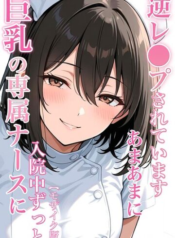 巨乳の専属ナースに入院中ずっとあまあまに逆レ●プされています【モザイク版】❤単行本【ちじょりーの】評価