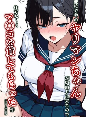 他校で噂のヤリマンちゃんが寝取りに来たので、仕方な〜くマ〇コを貸してもらった件【棒消し修正版】❤単行本【エロマンガールズ】評価