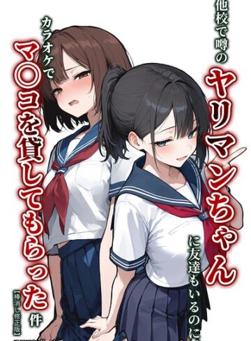 他校で噂のヤリマンちゃんに友達もいるのに、カラオケでマ〇コを貸してもらった件【棒消し修正版】（単話）❤単話【エロマンガールズ】評価