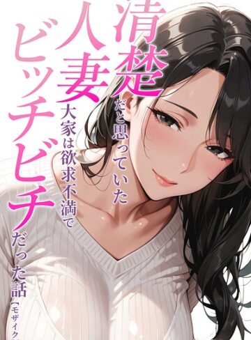 清楚だと思っていた人妻大家は欲求不満でビッチビチだった話【モザイク版】（単話）❤AI生成【人妻ライフ】評価