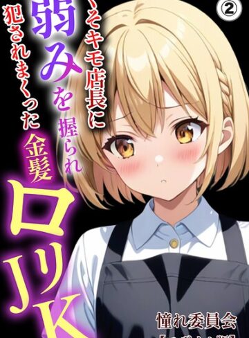 くそキモ店長に弱みを握られ犯●れまっくた金髪ロリJK（単話）【モザイク版】（単話）❤単話【憧れ委員会】評価