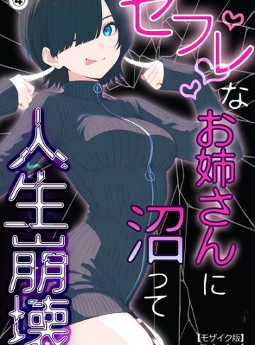セフレなお姉さんに沼って人生崩壊（単話）【モザイク版】（単話）❤単話【こなまく】評価