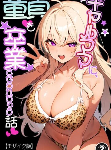 ギャルママに、童貞を卒業させられちゃう話（単話）【モザイク版】（単話）❤単話【ゆえらんど】評価