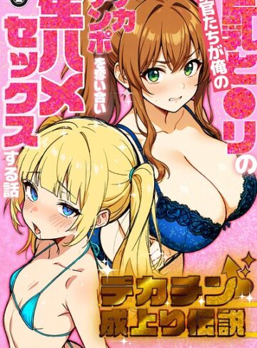デカチン成上り伝説〜巨乳と〇リの教官たちが俺のデカチンポを奪い合い生ハメセックスする話（単話）【棒消し修正版】（単話）❤単話【さときだ茸郎】評価