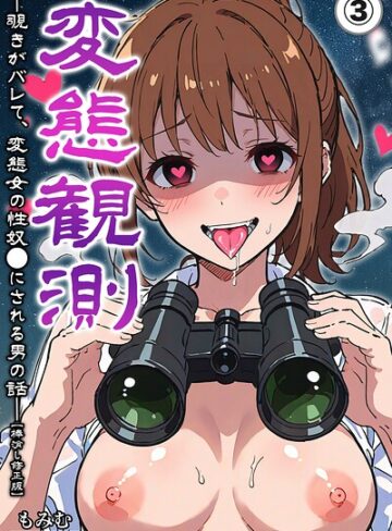 変態観測 ―覗きがバレて、変態女の性奴●にされる男の話―（単話）【棒消し修正版】（単話）❤単話【もみむ】評価