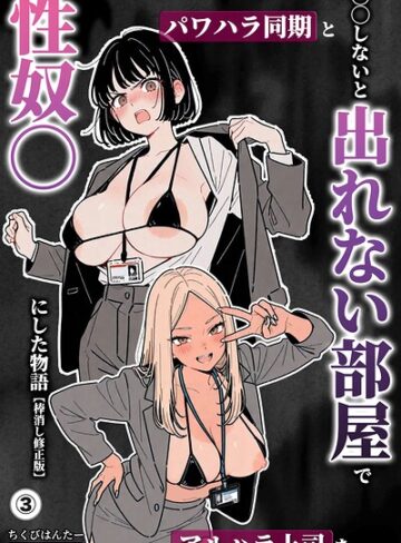○○しないと出れない部屋でパワハラ同期とアルハラ上司を性奴○にした物語（単話）【棒消し修正版】（単話）❤単話【ちくびはんたー】評価
