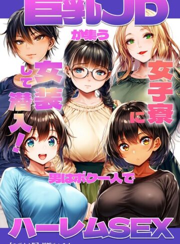 巨乳JDが集う女子寮に女装して潜入！男はボク一人でハーレムSEX【モザイク版】❤単行本【黒糖サムライ】評価