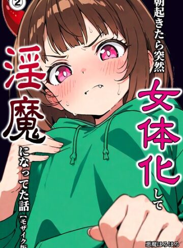 朝起きたら突然女体化して淫魔になってた話（単話）【モザイク版】（単話）❤単話【悪魔ほろほろ】評価