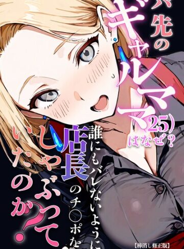 バ先のギャルママ（25）はなぜ？誰にもバレないように店長のチ〇ポをしゃぶっていたのか？【棒消し修正版】❤単行本【エロマンガールズ】評価
