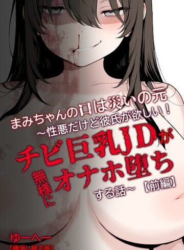 まみちゃんの口は災いの元〜性悪だけど彼氏が欲しい！チビ巨乳JDが無様にオナホ堕ちする話〜【前編】【棒消し修正版】❤単行本【ゆーへー】評価