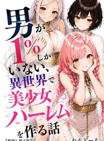 男が1％しかいない異世界で美少女ハーレムを作る話【棒消し修正版】❤単行本【わんどーる】評価