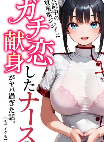 入院中の資産家ジジイにガチ恋したナースの献身がヤバ過ぎた話。【モザイク版】❤単行本【ルミナ】評価