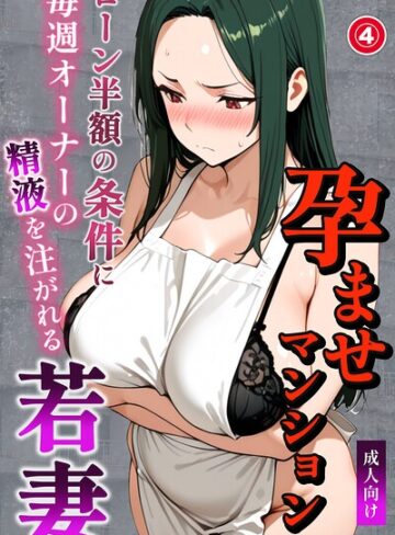 孕ませマンション ローン半額の条件に毎週オーナーの精液を注がれる若妻（単話）【棒消し修正版】（単話）❤単話【ナルミコ】評価
