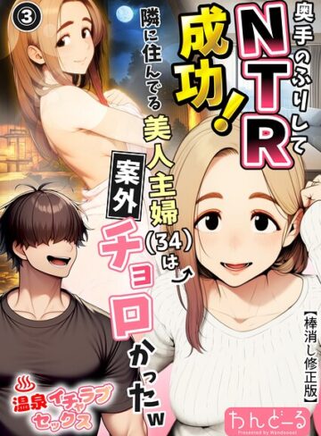 奥手のふりしてNTR成功！隣に住んでる美人主婦（34）は案外チョロかったw（単話）【棒消し修正版】（単話）❤単話【わんどーる】評価