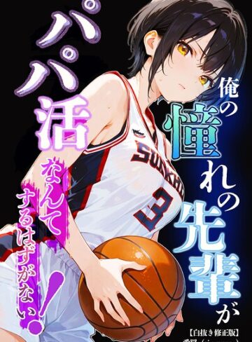 俺の憧れの先輩がパパ活なんてするはずがない！【白抜き修正版】（単話）❤単話【愛罠】評価