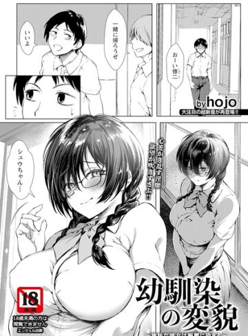 幼馴染の変貌 〜地味な彼女は痴態に染まる〜 【単話】（単話）❤単話【hojo】評価