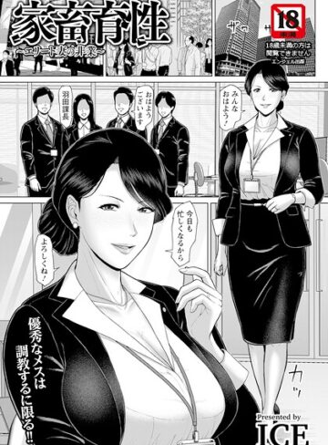 家畜育性 〜エリート妻の非業〜 【単話】（単話）❤単話【ICE】評価