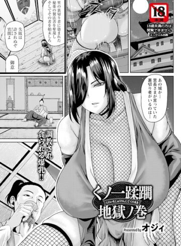 くノ一蹂躙地獄ノ巻 【単話】（単話）❤単話【オジィ】評価