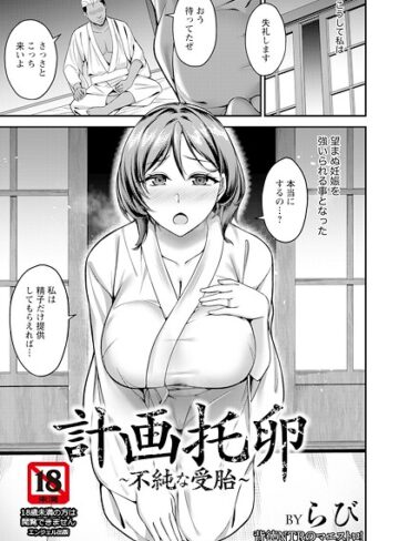 計画托卵 〜不純な受胎〜 【単話】（単話）❤単話【らび】評価