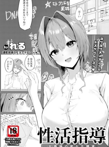 性活指導 〜女教師の密かな願望〜 【単話】（単話）❤単話【れる】評価
